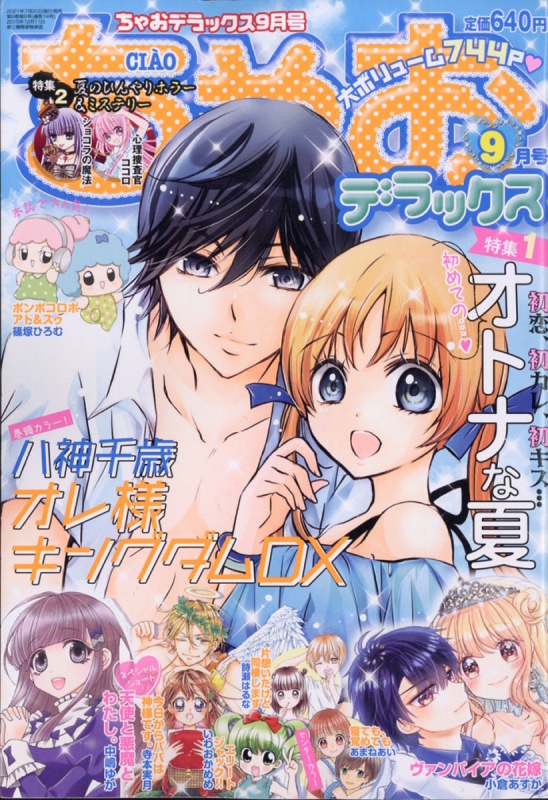 ちゃおデラックス 21年 9月号 ちゃおデラックス編集部 Hmv Books Online ちゃおデラックス 21年 9月号 ちゃおデラックス編集部 Hmv Books Online