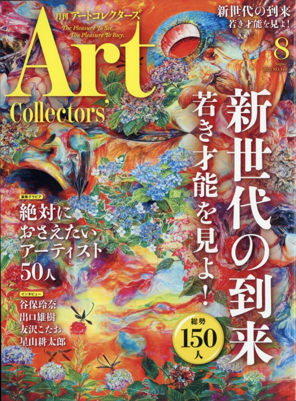 驚きの価格が実現！】 月刊 アートコレクターズ No.88 2016年7月号