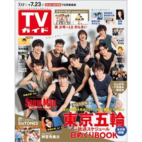 週刊tvガイド 関東版 21年 7月 23日号 週刊tvガイド関東版 Hmv Books Online