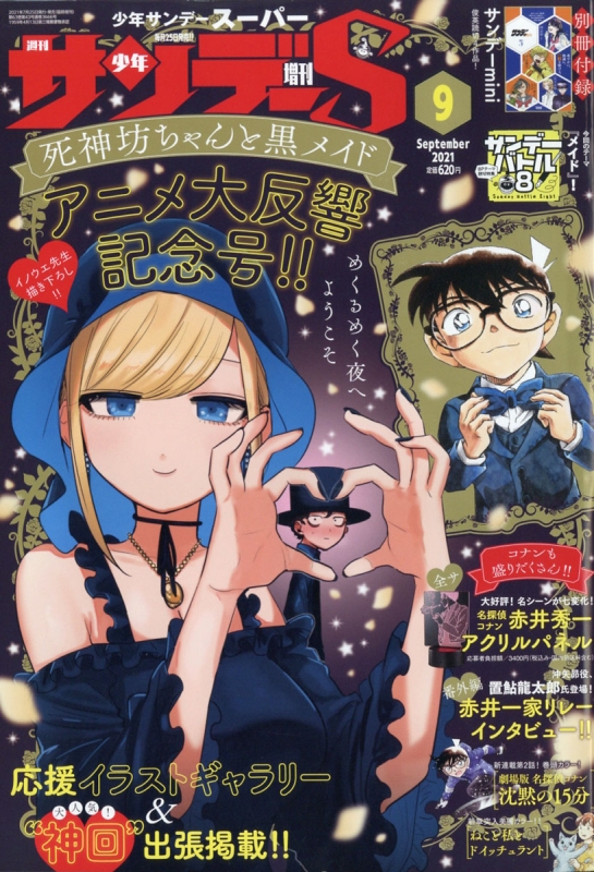 週刊少年サンデーs サンデースーパー 週刊少年サンデー 21年 9月 1日号増刊 週刊少年サンデー編集部 Hmv Books Online 週刊少年サンデーs サンデースーパー 週刊少年サンデー 21年 9月 1日号増刊 週刊少年サンデー編集部 Hmv Books Online