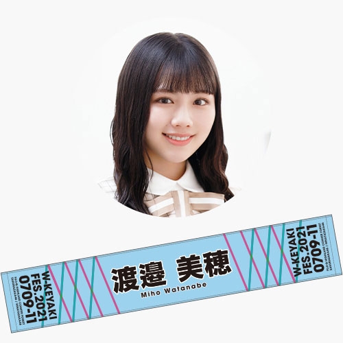 日向坂46 渡邉美穂推し面タオル - アイドル