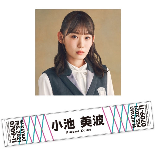 櫻坂46 細かく 小池美波 推しメンタオル