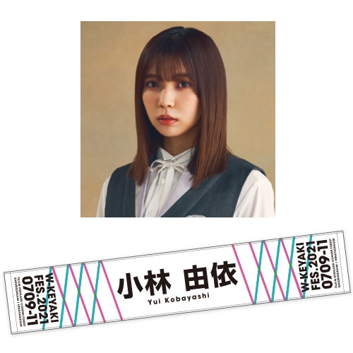 櫻坂46 小林由依 直筆 タオル w-keyaki fes.2021-