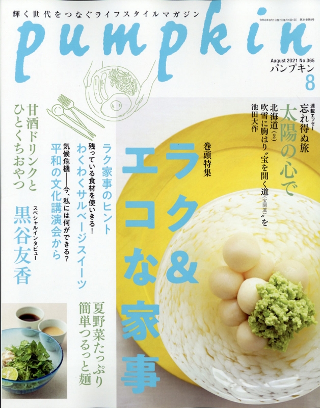 Pumpkin (パンプキン)2021年 8月号 : Pumpkin編集部 | HMV&BOOKS online - 134170821