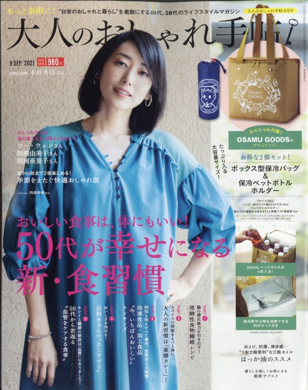 大人のおしゃれ手帖 2021年 9月号 【付録：オサムグッズ 保冷バッグ＆保冷ペットボトルホルダー】 : 大人のおしゃれ手帖編集部 |  HMV&BOOKS online - 022490921