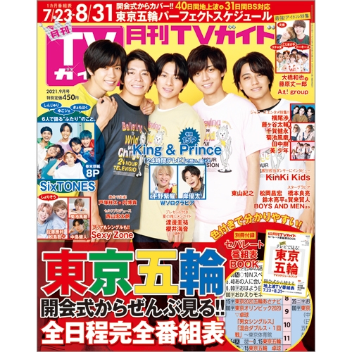 月刊 Tvガイド静岡版 21年 9月号 表紙 King Prince Tvガイド静岡版編集部 Hmv Books Online