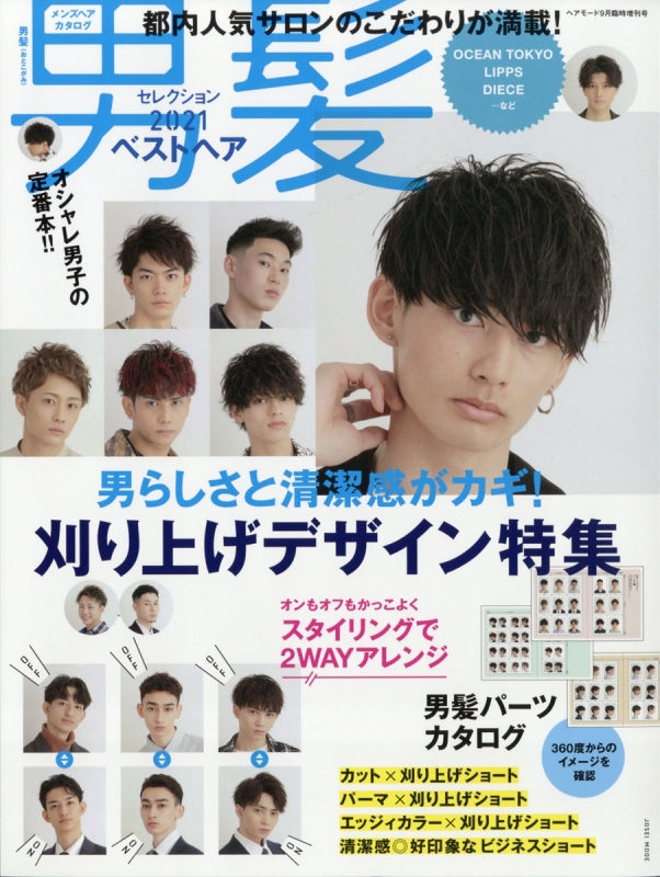 メンズヘアカタログ 男髪セレクション 21 ベストヘア Hair Mode ヘアモード 21年 9月号増刊 Hmv Books Online