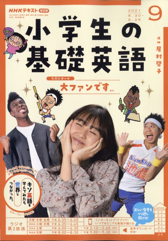 NHKラジオ 小学生の基礎英語 2021年 9月号 NHKテキスト : NHK