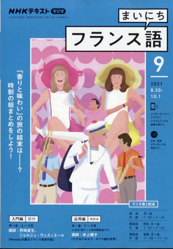 NHKラジオ まいにちフランス語 2021年 9月号 NHKテキスト : NHK