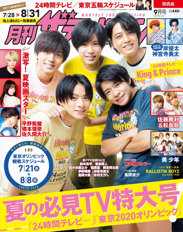 月刊ザテレビジョン 関西版 2021年9月号 月刊ザ・テレビジョン 関西版 2021年 9月号 【表紙：King