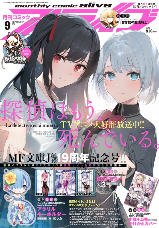 月刊comic alive (コミックアライブ)2021年 9月号 : 月刊コミックアライブ(comic alive)編集部 | HMV&BOOKS  online - 137150921