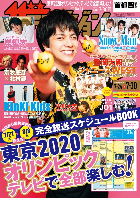 ザ テレビジョン首都圏 関東版 21年 7月 30日号 表紙巻頭 重岡大毅 ザテレビジョン編集部 Hmv Books Online