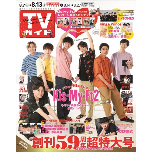 週刊TVガイド 関東版 2021年 8月 13日号 【表紙：Kis-My-Ft2