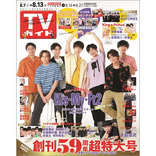 週刊TVガイド 関西版 2021年 8月 13日号 【表紙：Kis-My-Ft2