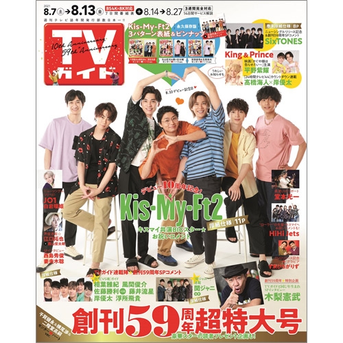 Tvガイド静岡版 21年 8月 13日号 Tvガイド静岡版編集部 Hmv Books Online