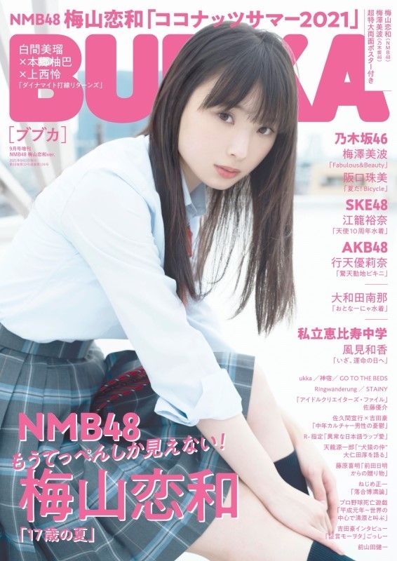 BUBKA (ブブカ)2021年 9月号増刊 【表紙：梅山恋和(NMB48)】 : BUBKA編集部 | HMV&BOOKS online -  178100921