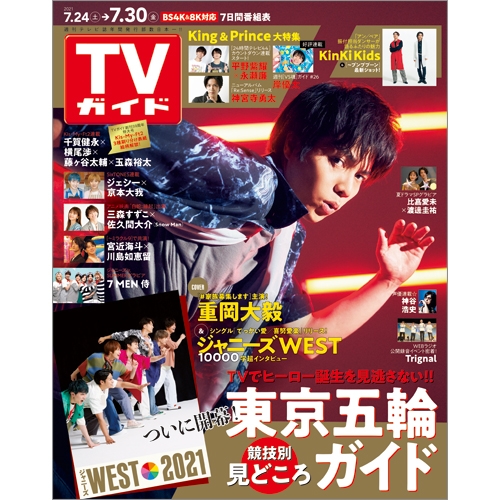 週刊tvガイド 関西版 21年 7月 30日号 週刊tvガイド関西版 Hmv Books Online