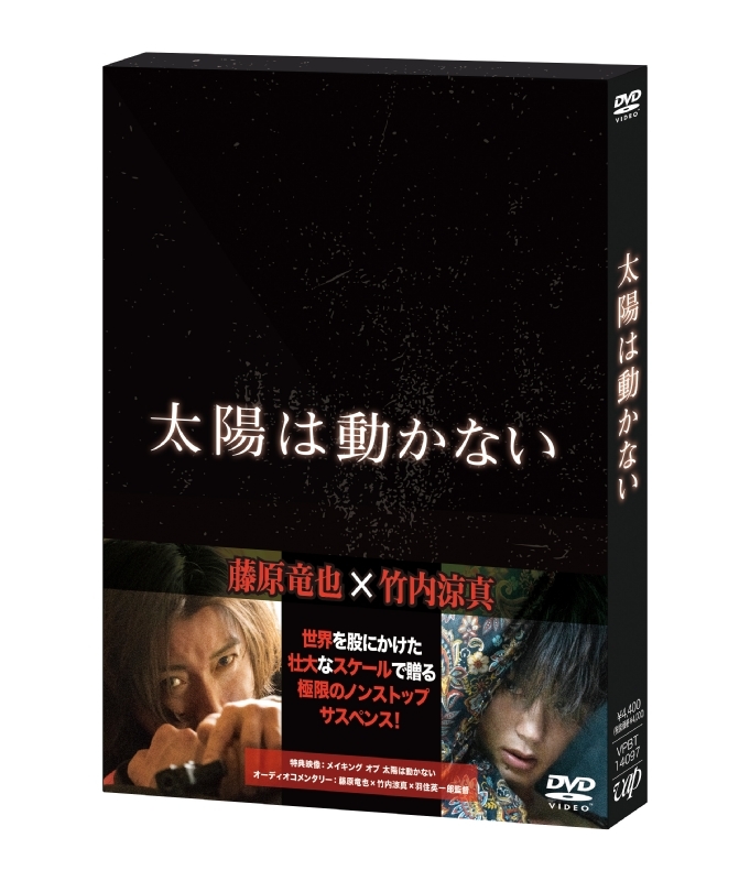 太陽は動かない【DVD】 | HMVu0026BOOKS online - VPBT-14097