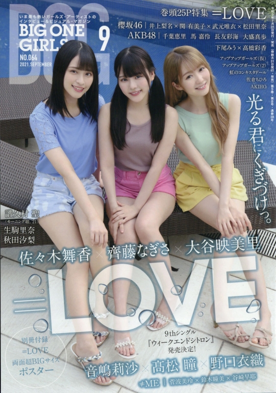 BIG ONE GIRLS 2021年 9月号 : BIG ONE GIRLS編集部 | HMV&BOOKS