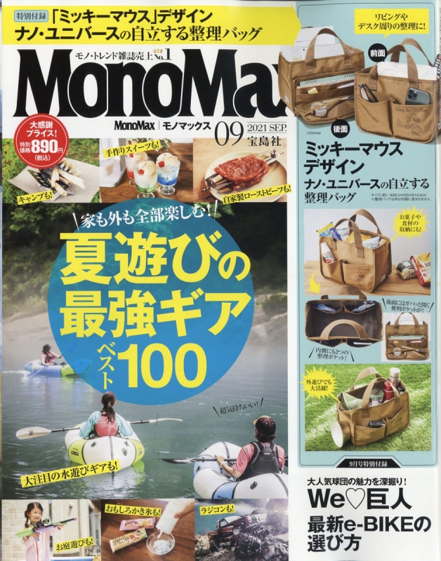 MonoMax (モノ・マックス)2021年 9月号 【付録：ミッキーマウス