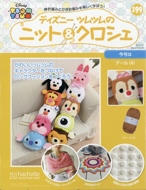 週刊 ディズニーツムツムのニット クロシェ 21年 8月 11日号 199号 週刊ディズニーツムツムのニット クロシェ Hmv Books Online