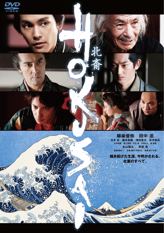 HOKUSAI【DVD】 | HMV&BOOKS online - BIBJ-3494