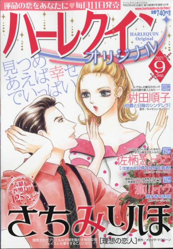 ハーレクインオリジナル 21年 9月号 ハーレクインオリジナル編集部 Hmv Books Online