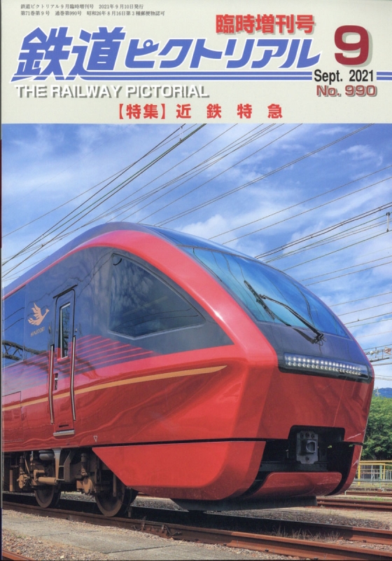 鉄道ピクトリアル　No.457　1985年12月臨時増刊号　〈特集〉南海電気鉄道
