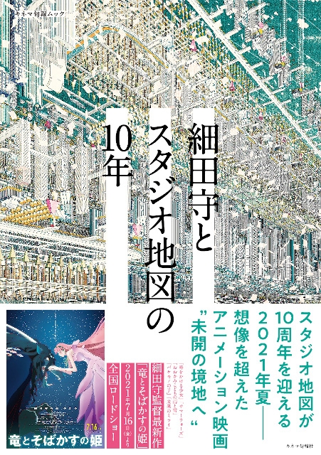 細田守とスタジオ地図の10年［キネマ旬報ムック］ | HMV&BOOKS online