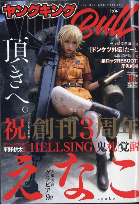 ヤングキングBULL 2021年 9月号 【表紙：えなこ】 : ヤングキングブル