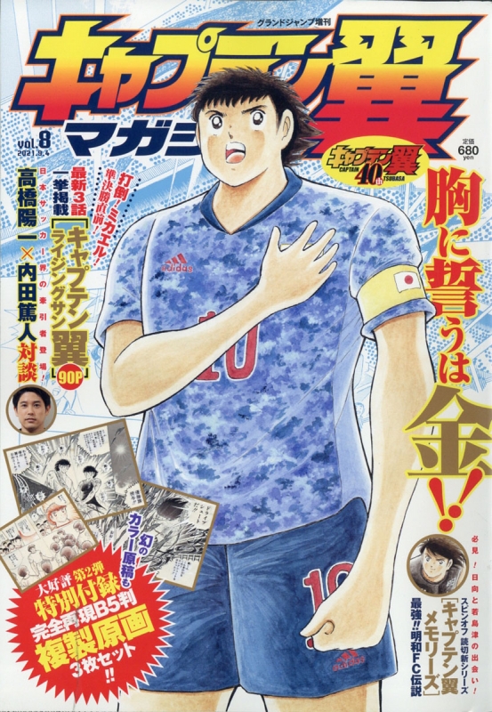 キャプテン翼マガジン Vol.8 グランドジャンプ 2021年 9月 4日号増刊