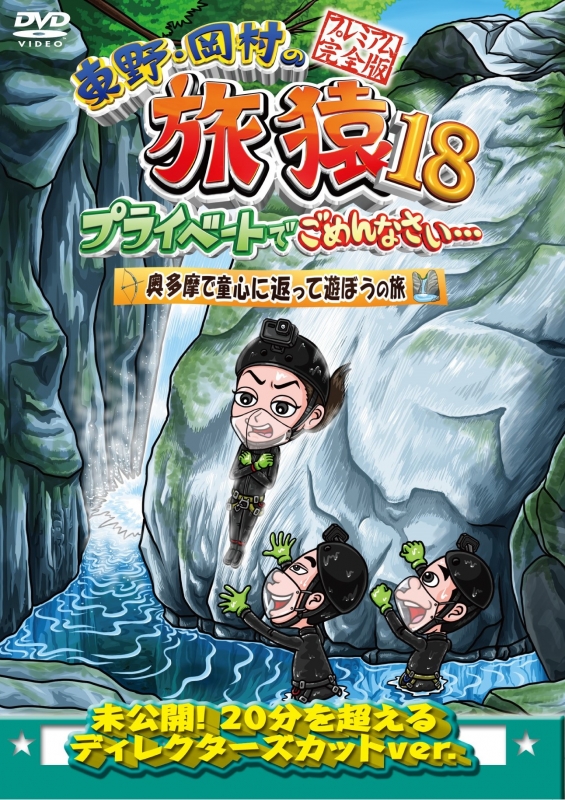 東野・岡村の旅猿2 DVD レンタル落ち 琵琶湖で船上クリスマス