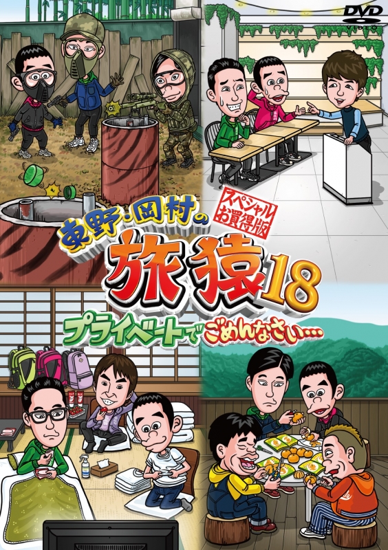 東野岡村旅猿DVD３枚セット-