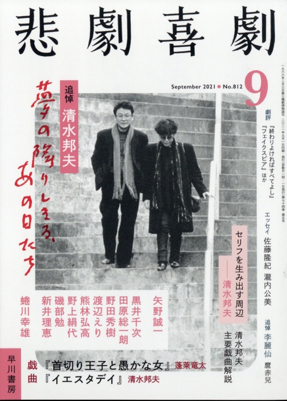 悲劇喜劇 21年 9月号 悲劇喜劇編集部 Hmv Books Online