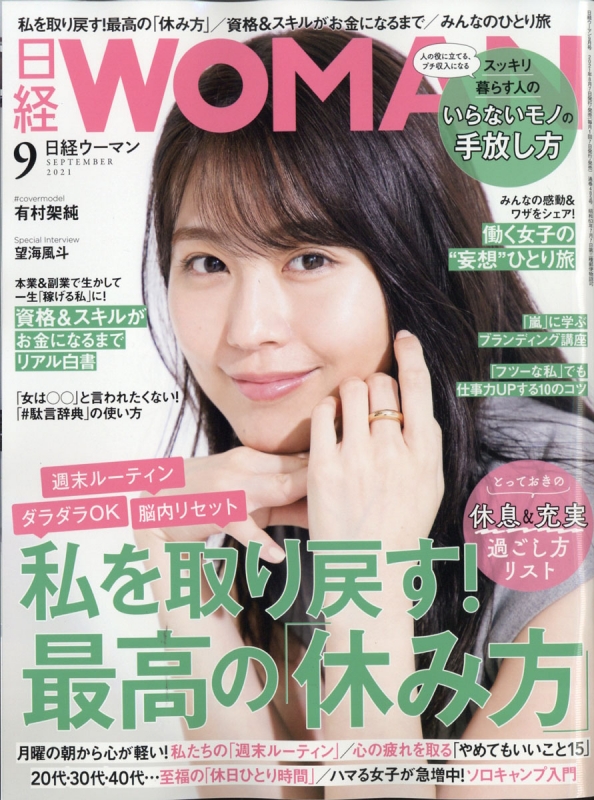 日経 Woman ウーマン 21年 9月号 日経woman編集部 Hmv Books Online