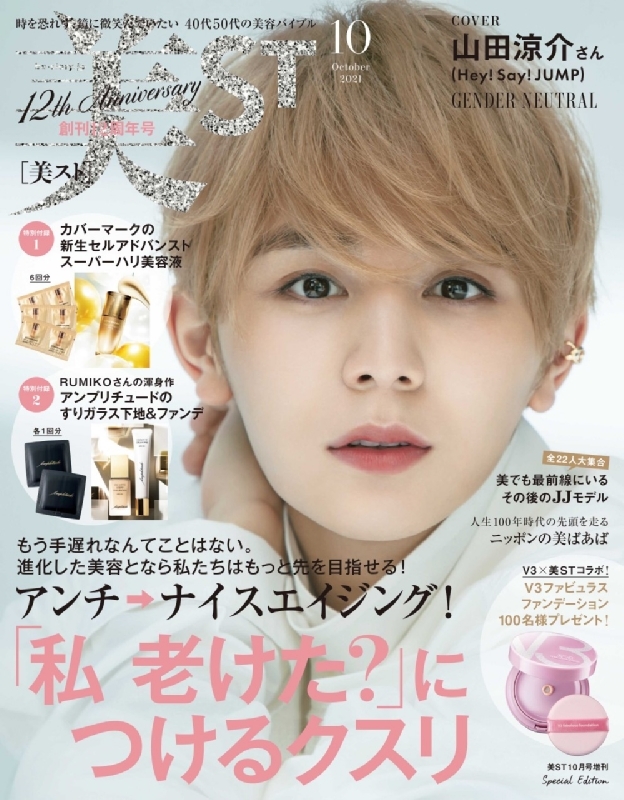 美st ビスト 21年 10月号増刊 表紙 山田涼介 Hey Say Jump 美st編集部 Hmv Books Online