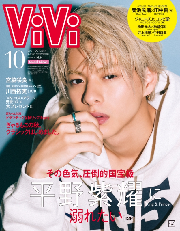 ViVi 2021年10月号 特別版 平野紫耀 : ViVi編集部 | HMV&BOOKS online