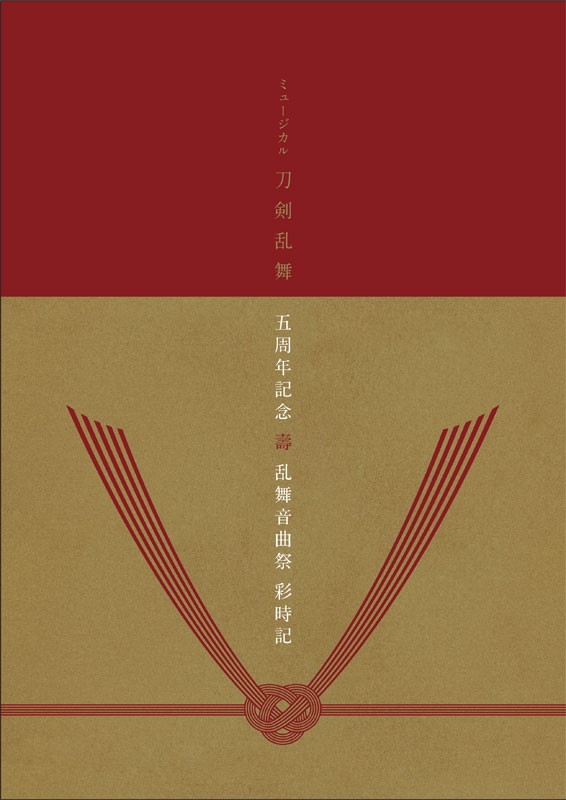 ミュージカル『刀剣乱舞』五周年記念　壽　乱舞音曲祭（通常盤） Blu-ray