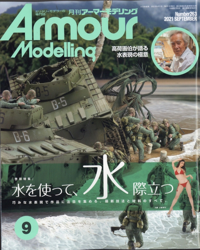 Armour Modelling (アーマーモデリング)2021年 9月号 : Armor Modeling