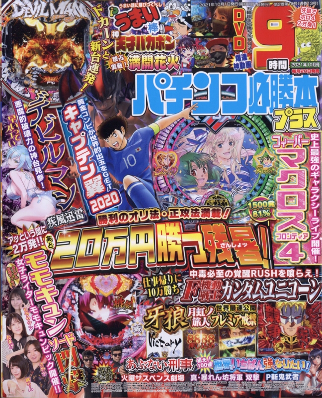 パチンコ必勝本プラス 21年 10月号 パチンコ必勝本プラス編集部 Hmv Books Online