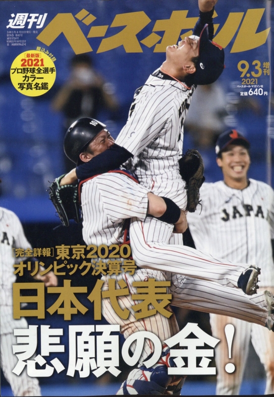 2021プロ野球選手名鑑完全版 週刊ベースボール 2021年 9月 3日号増刊
