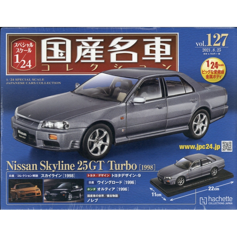 スペシャルスケール1 / 24国産名車コレクション 2021年 8月 25日号 127 ...