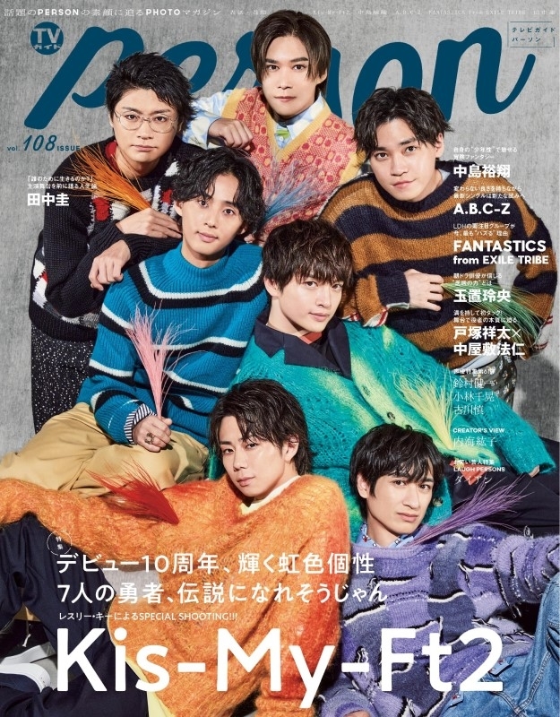 新しいブランド TVガイドPERSON VOL.108【表紙：Kis-My-Ft2】［TOKYO NEWS MOOK アイドル