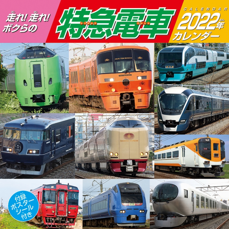 走れ！走れ！ボクらの特急電車 / 2022年カレンダー : 2022年カレンダー