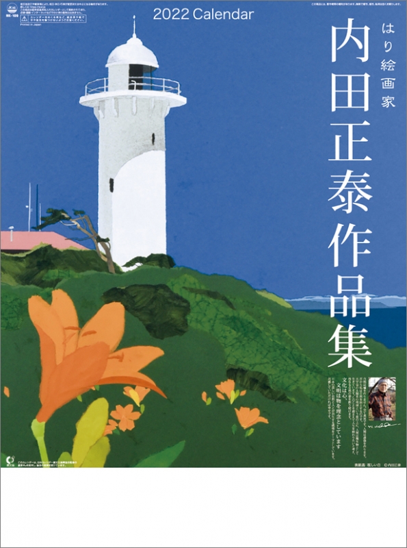 はり絵画家 内田正泰作品集 22年カレンダー 内田正泰 Hmv Books Online 22cl496