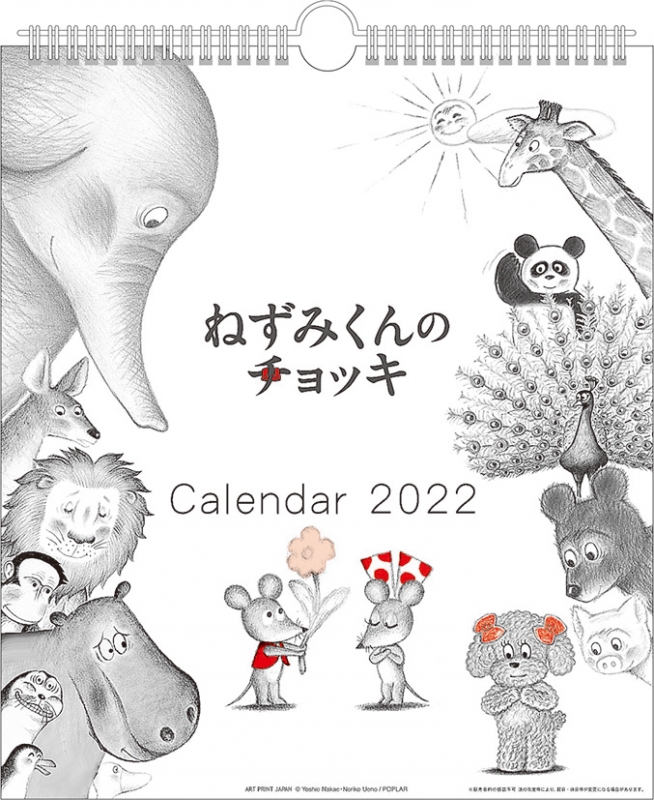 ねずみくんのチョッキ（30角） / 2022年カレンダー : 2022年カレンダー | HMVBOOKS online - 22CL517