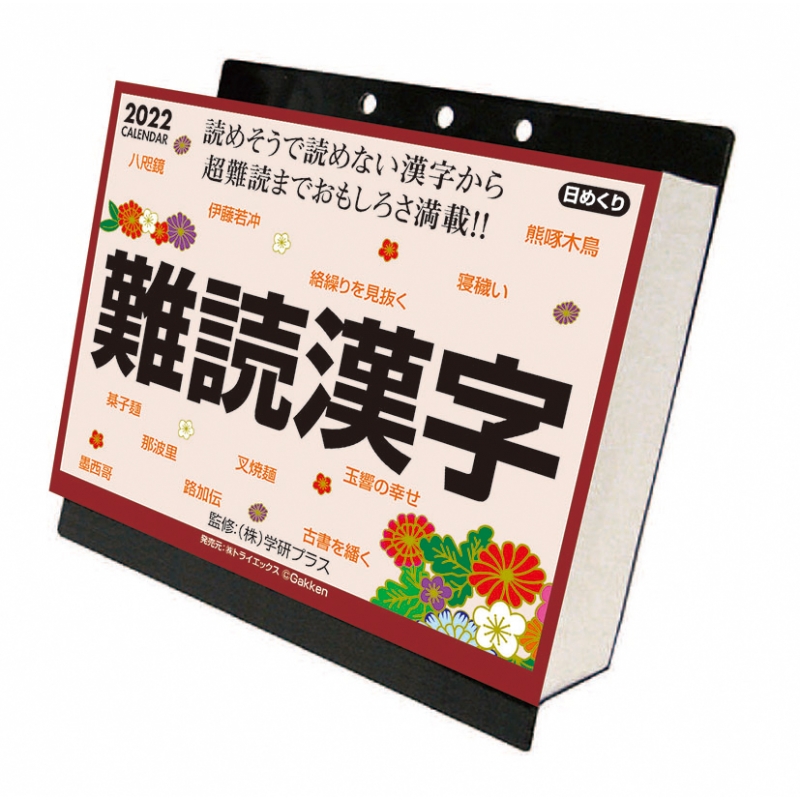 難読漢字 22年カレンダー 22年カレンダー Hmv Books Online 22cl613