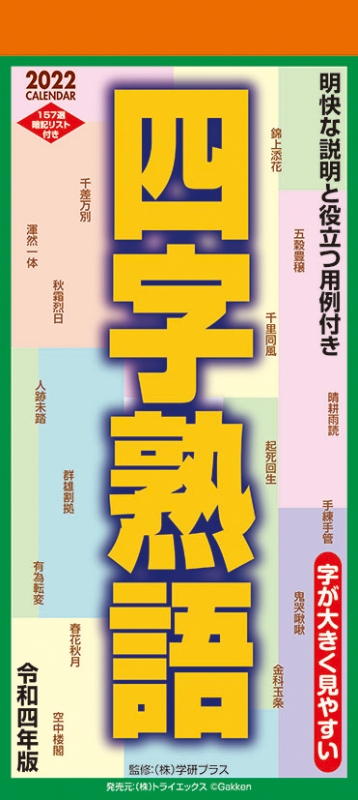 四字熟語 22年カレンダー 22年カレンダー Hmv Books Online Online Shopping Information Site 22cl618 English Site