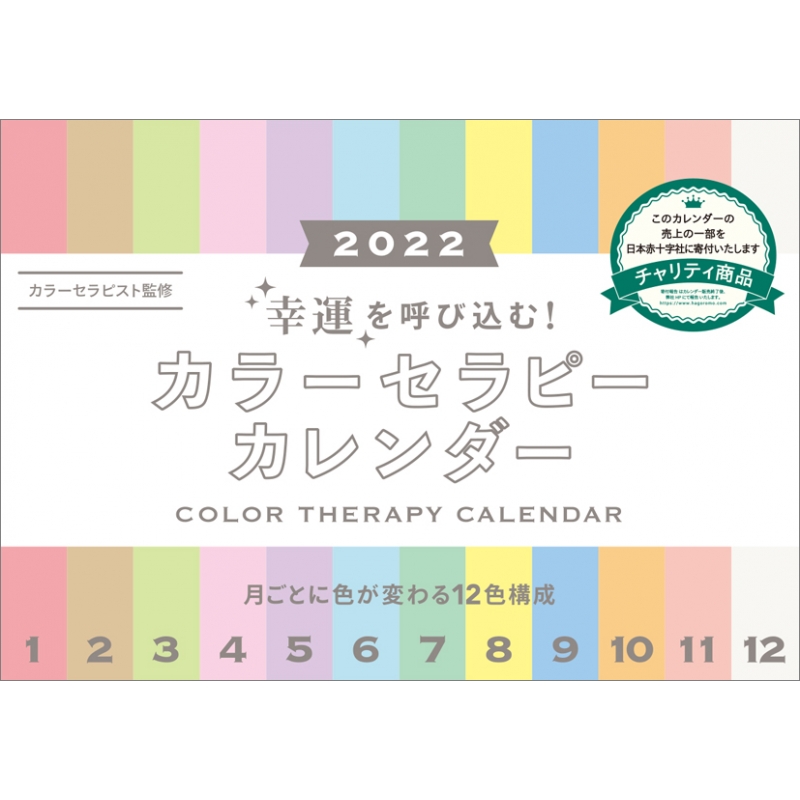 幸運を呼び込む カラーセラピーカレンダー 22年卓上カレンダー 22年カレンダー Hmv Books Online 22cl656 幸運を呼び込む カラーセラピーカレンダー 22年卓上カレンダー 22年カレンダー Hmv Books Online 22cl656