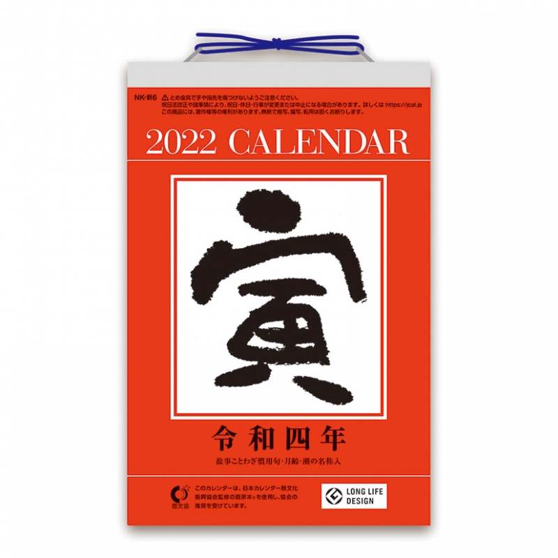 6号日めくりカレンダー / 2022年カレンダー : 2022年カレンダー